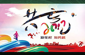 2017年年会，同心一致-筑梦远航