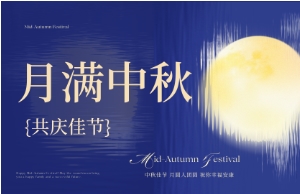 中秋｜月圆人安，美好相伴