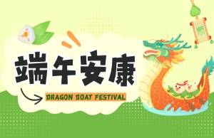 端午｜奔赴山海，“粽”享所爱