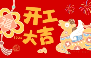开工大吉，马力全开